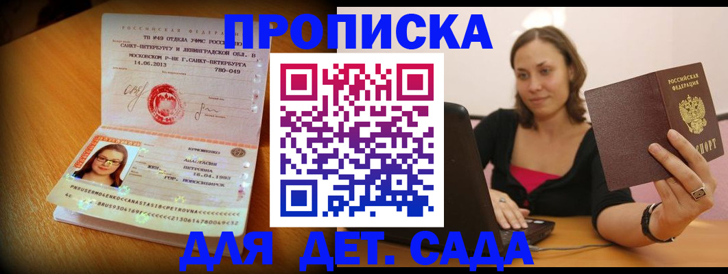 прописка ребенка в Боброве
