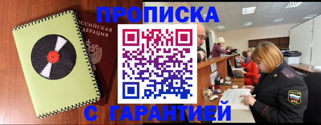 прописка гарантия в Боброве
